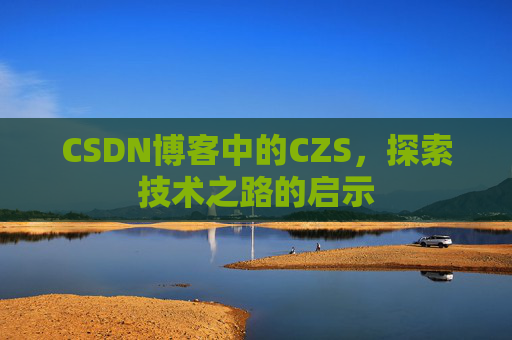 CSDN博客中的CZS，探索技术之路的启示